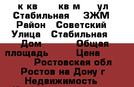 1 к.кв.  46 кв.м.    ул. Стабильная    ЗЖМ › Район ­ Советский › Улица ­ Стабильная  › Дом ­ 21/1 › Общая площадь ­ 46 › Цена ­ 2 300 000 - Ростовская обл., Ростов-на-Дону г. Недвижимость » Квартиры продажа   